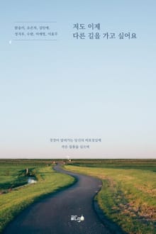 저도 이제 다른 길을 가고 싶어요