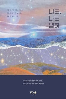 너도, 나도 별하