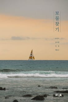 보물찾기