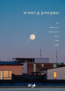 제 이야기 좀 들어주실래요?