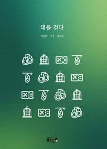 태를 걷다