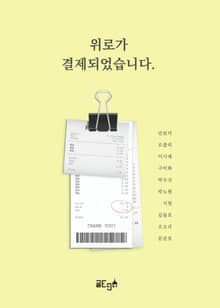 위로가 결제되었습니다.