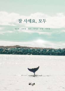 잘 사세요, 모두