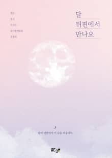 달 뒤편에서 만나요