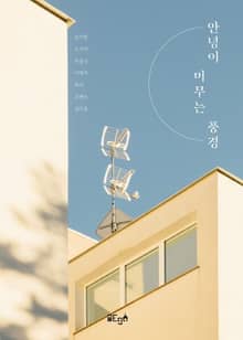 안녕이 머무는 풍경