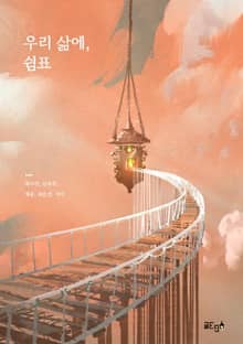 우리 삶에, 쉼표