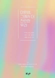 미완성, 그래서 더 찬란한 우리