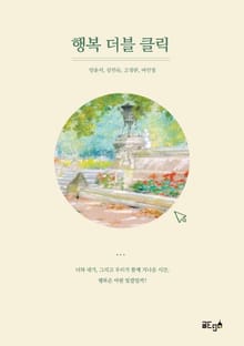 행복 더블 클릭