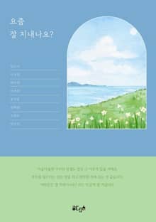 요즘 잘 지내나요?