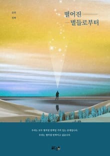 떨어진 별들로부터