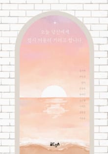 오늘 당신에게 잠시 머물러 가려고 합니다.