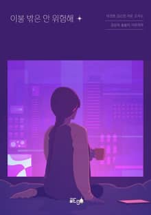 이불 밖은 안 위험해
