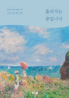 흘러가는 중입니다