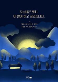 오늘밤은 왠지, 이 말이 하고 싶었습니다.