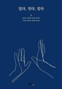 있다, 잇다, 잊다