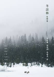동화림(冬話林) ; 겨울에 시작된 이야기 숲