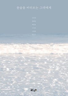 윤슬을 바라보는 그대에게