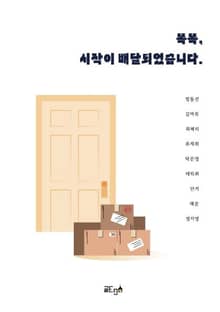 똑똑, 시작이 배달되었습니다.