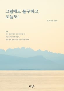 그럼에도 불구하고, 오늘도!