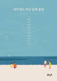 아무것도 아닌 날에 풍덩