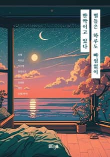 별들은 하루도 빠짐없이 반짝이고 있다