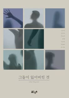 그들이 잃어버린 것