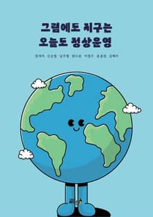 그럼에도 지구는 오늘도 정상운영