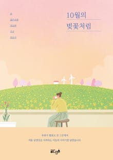 10월의 벚꽃처럼