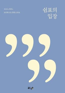 쉼표의 입장