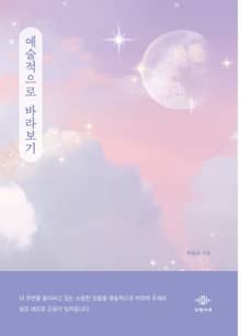 예술적으로 바라보기