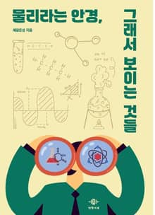 물리라는 안경, 그래서 보이는 것들