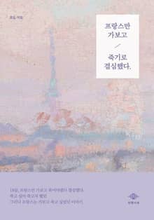 프랑스만 가보고 죽기로 결심했다.