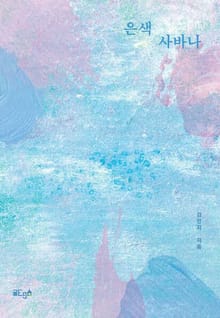 은색 사바나