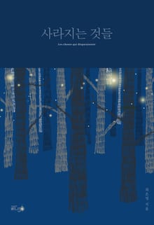 사라지는 것들