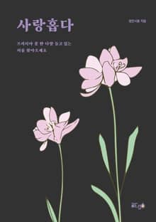 사랑홉다