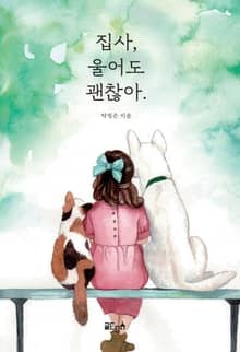 집사, 울어도 괜찮아.