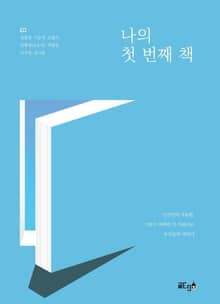 나의 첫 번째 책