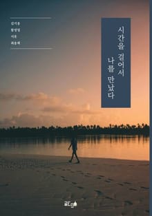 시간을 걸어서 나를 만났다