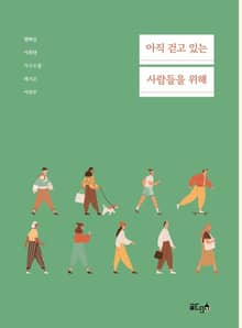 아직 걷고 있는 사람들을 위해