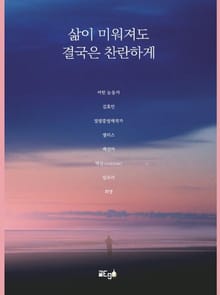 삶이 미워져도 결국은 찬란하게