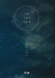 나의 시간이 머물 때