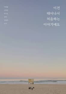 이건 태어나서 처음하는 이야기예요