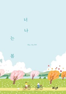 너는 나의 봄