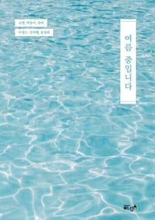 여름 중입니다