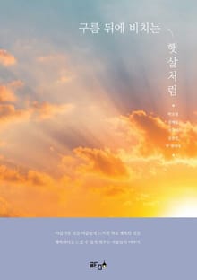 구름 뒤에 비치는 햇살처럼