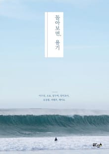 돌아보면, 용기