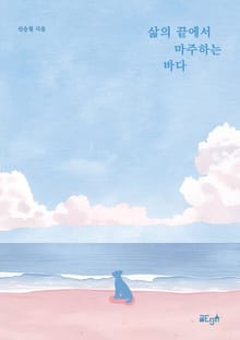 삶의 끝에서 마주하는 바다