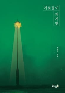 가로등이 켜지면