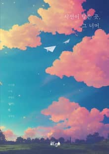 시선이 닿은 곳, 그 너머.