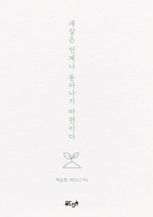 새살은 언제나 돋아나기 마련이다